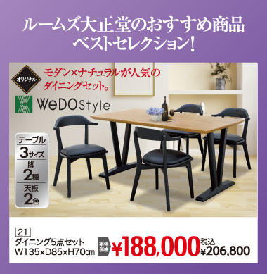ダイニングセット：税込206,800円