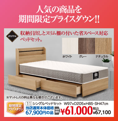 シングルベッドセット：税込67,100円