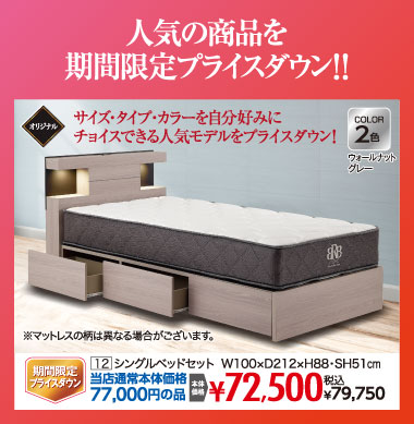 シングルベッドセット：税込79,750円