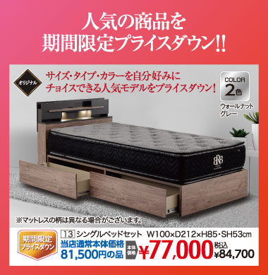 シングルベッドセット：税込84,700円