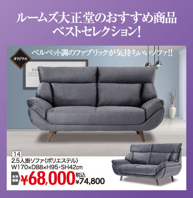 2.5人掛ソファ：税込74,800円