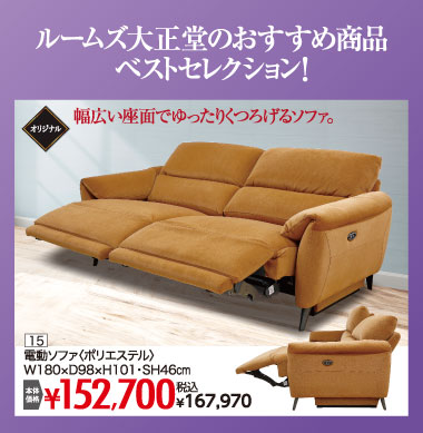 電動ソファ：税込167,970円