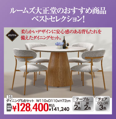 ダイニングセット：税込141,240円