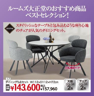 ダイニングセット：税込157,960円