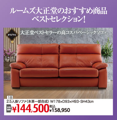 2.5人掛けソファ：税込158,950円