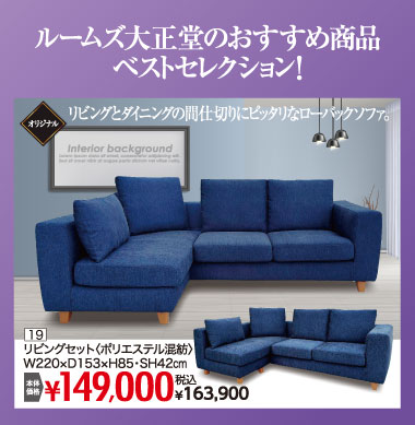 リビングセット：税込163,900円