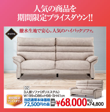 3人掛ソファ：税込74,800円