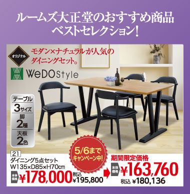 ダイニングセット：税込180,136円