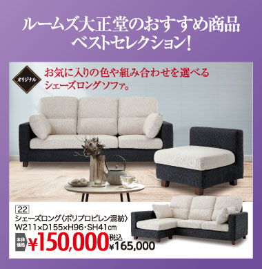 シェーズロングソファ：税込165,000円