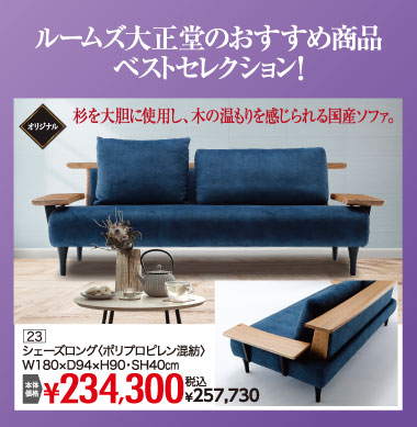 シェーズロングソファ：税込257,730円