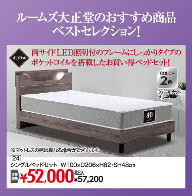 シングルベッドセット：税込57,200円