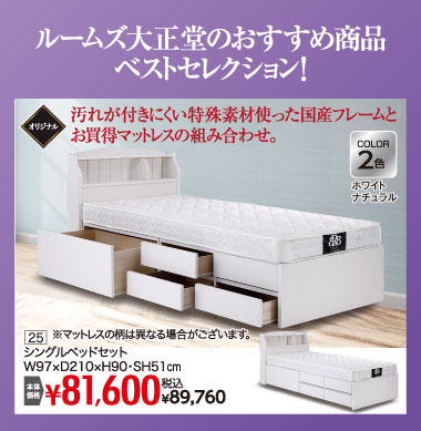 シングルベッドセット：税込89,760円