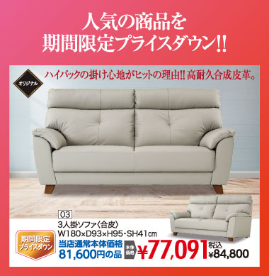 3人掛ソファ：税込84,800円