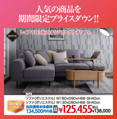 ソファ：税込138,000円