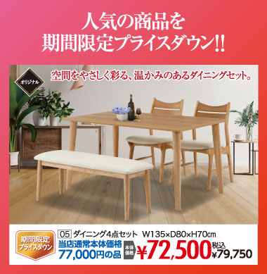 ダイニングセット：税込79,750円