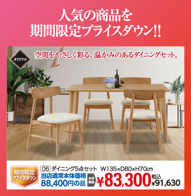 ダイニングセット：税込91,630円