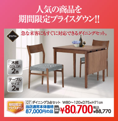 ダイニングセット：税込88,770円