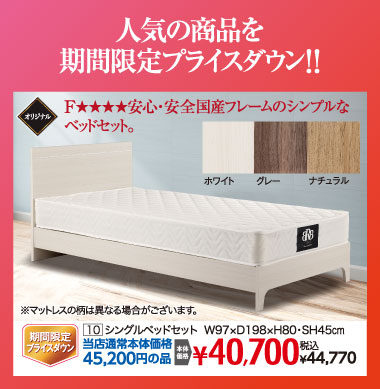シングルベッドセット：税込44,770円