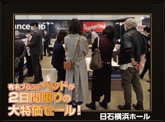 有名ブランドベッド【2日間限定】大特価セール会場風景