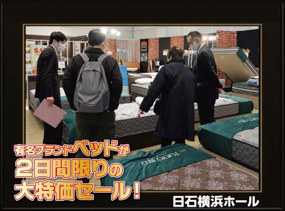 有名ブランドベッド【2日間限定】大特価セール会場風景