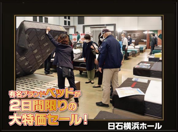 有名ブランドベッド【2日間限定】大特価セール会場風景