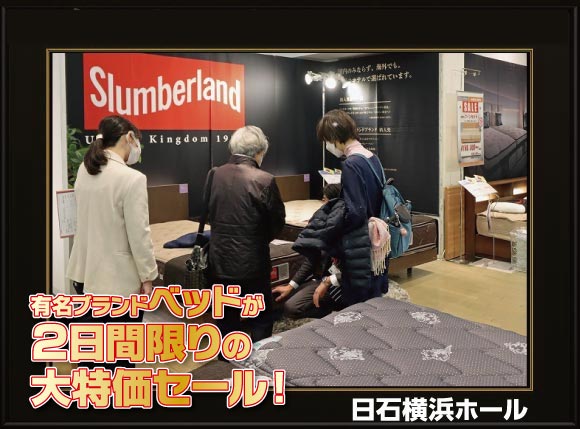 有名ブランドベッド【2日間限定】大特価セール会場風景