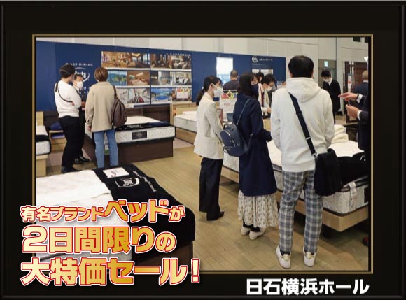 有名ブランドベッド【2日間限定】大特価セール会場風景
