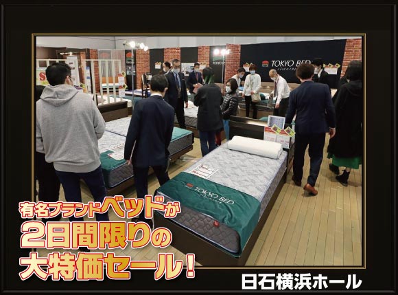 有名ブランドベッド【2日間限定】大特価セール会場風景