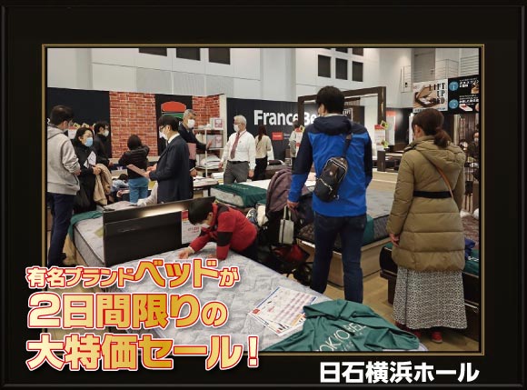 有名ブランドベッド【2日間限定】大特価セール会場風景