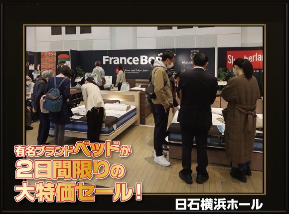 有名ブランドベッド【2日間限定】大特価セール会場風景
