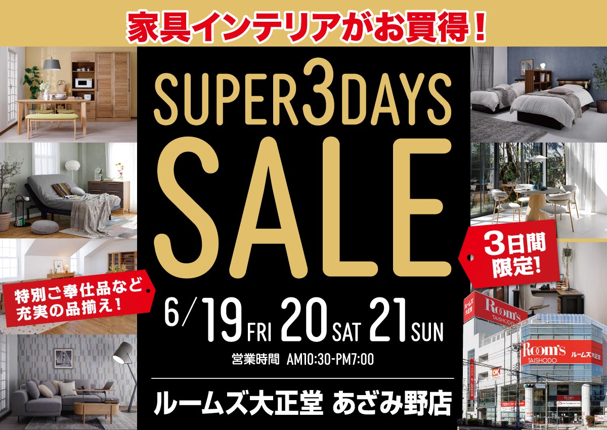 あざみ野店スーパー3DAYSセール
