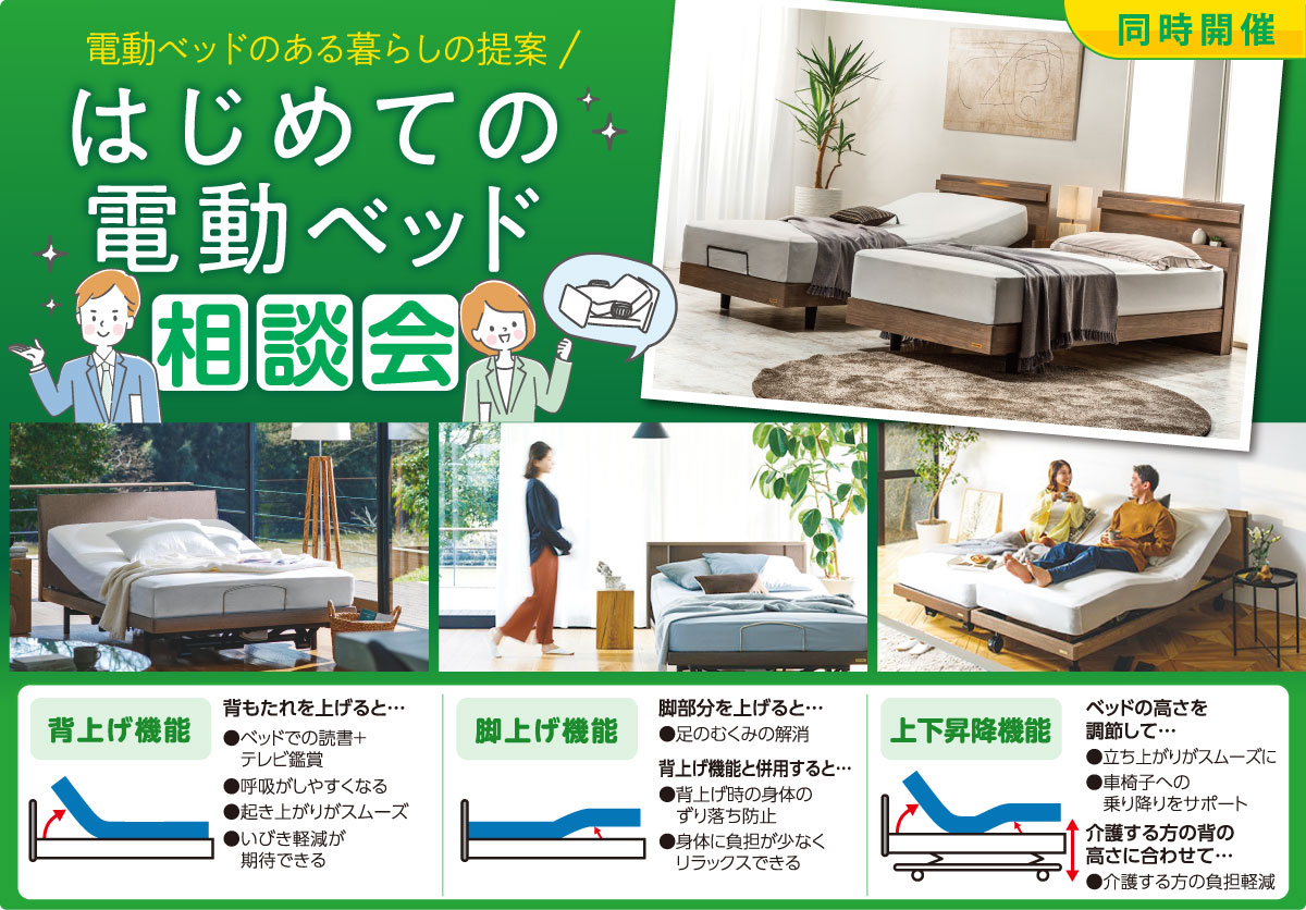電動ベッド相談会