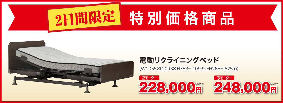 電動リクライニングベッドもお買い得！