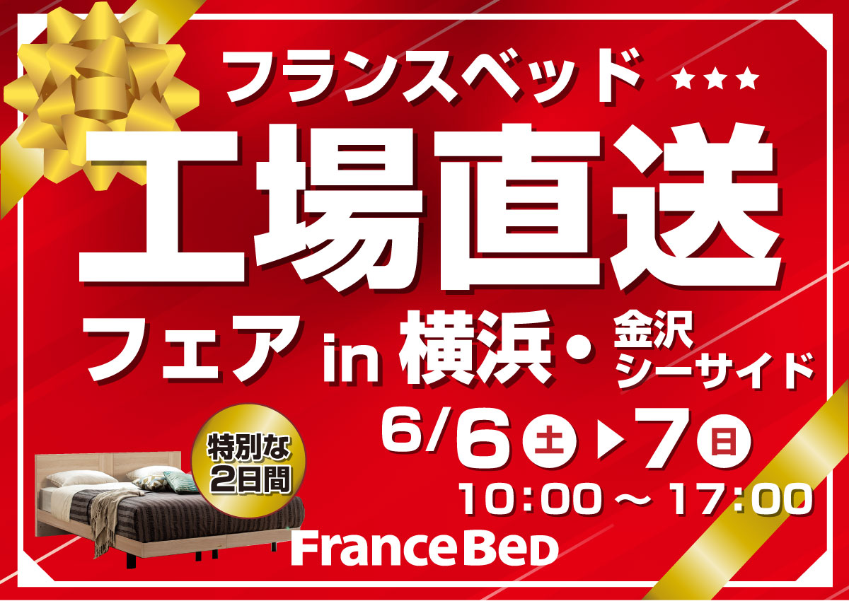 フランスベッド工場直送フェアin横浜・金沢シーサイド