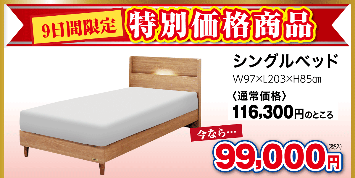 ９日間限定商品：シングルベッド税込み99,000円