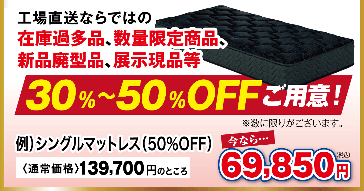 ９日間限定商品：工場直送ならではの30～50％OFF
