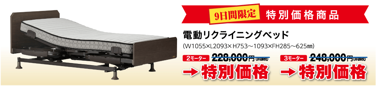 電動リクライニングベッドもお買い得！