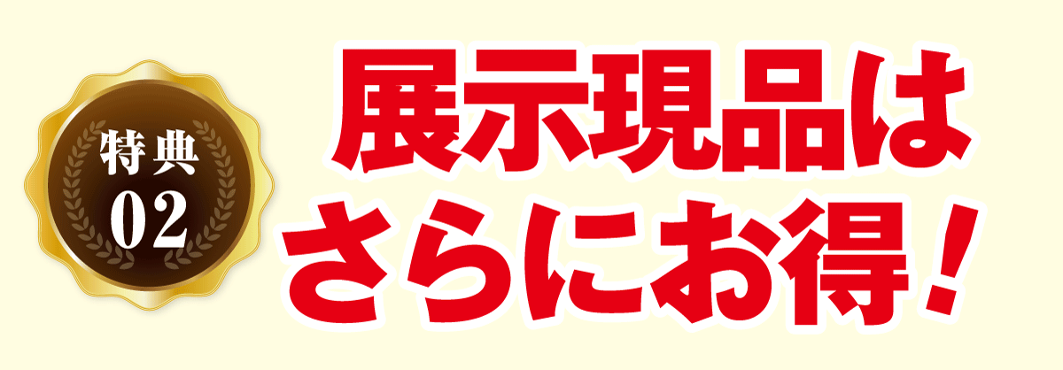 展示商品は更にお得