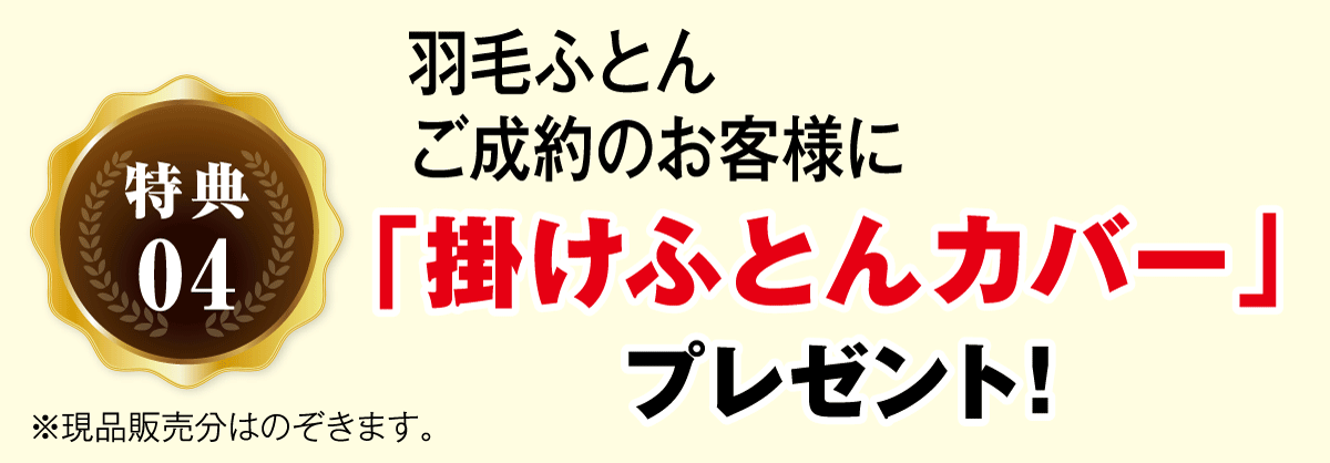 羽毛ふとんご成約のお客様に掛布団カバープレゼント