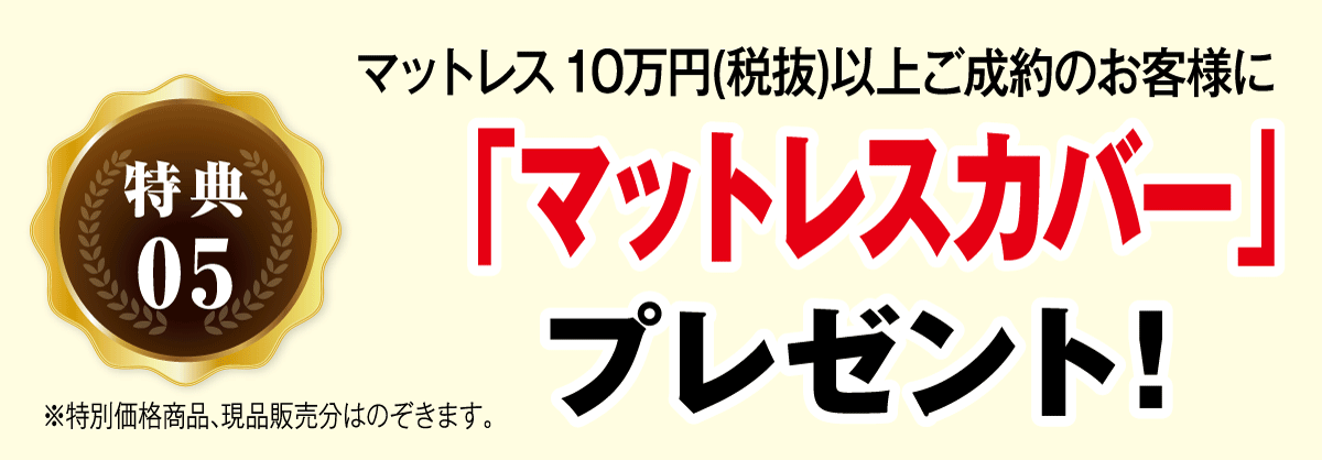 １０万円以上のマットレスご成約のお客様にマットレスカバープレゼント
