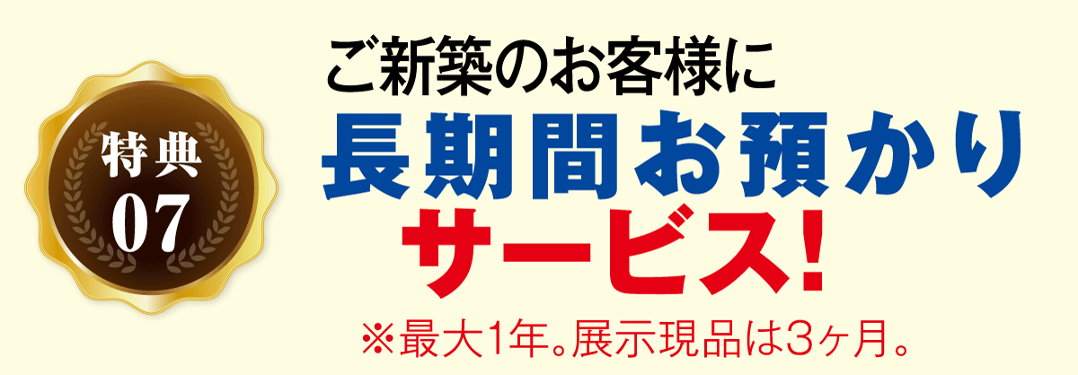 長期お預かりサービス有ります。