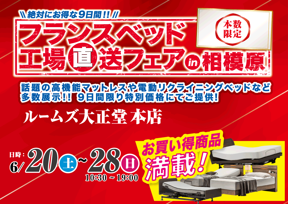 フランスベッド工場直送フェアin相模原