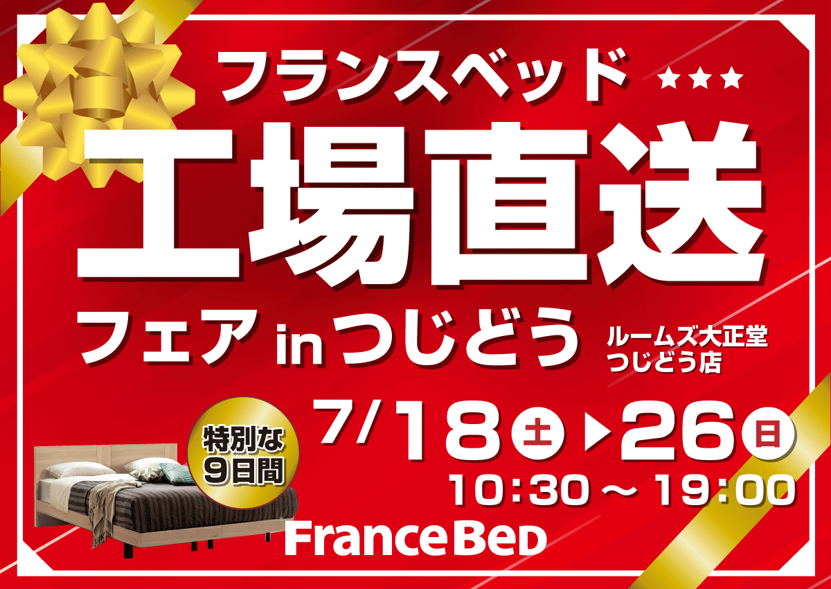 フランスベッド工場直送フェアinつじどう店