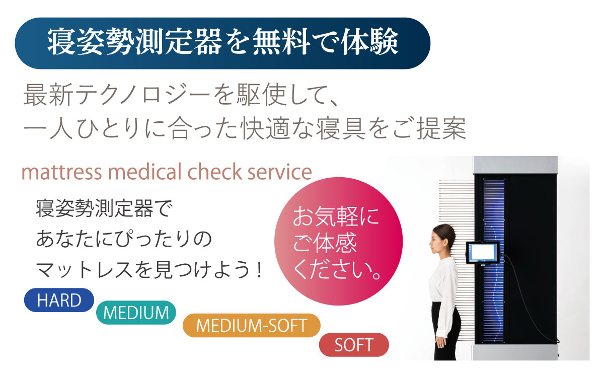 寝姿勢測定器であなたにぴったりのマットレスを診断！