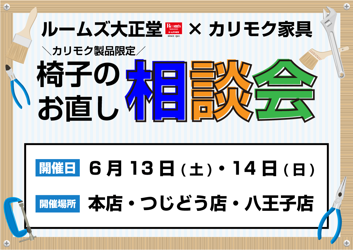 カリモク椅子のお直し相談会