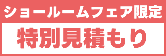 カリモク新横浜ショールームフェア：ショールームフェア限定特別見積もり