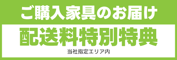 カリモク新横浜ショールームフェア：ご購入家具のお届け配送料特別特典
