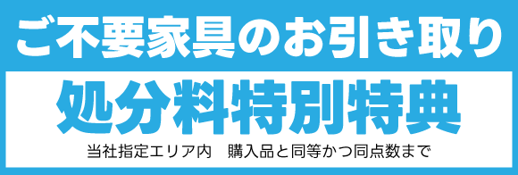 カリモク新横浜ショールームフェア：ご不要家具の引取り処分料特別特典