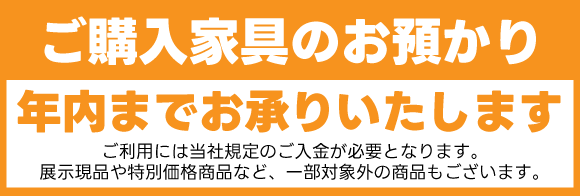 カリモク新横浜ショールームフェア：ご購入家具年内お預かり