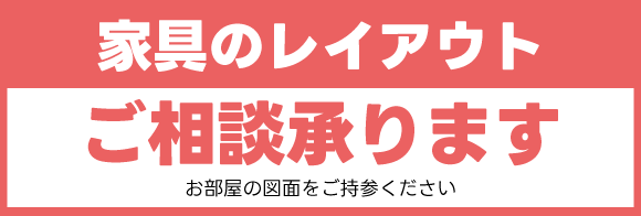 カリモク新横浜ショールームフェア：家具のレイアウトご相談承ります